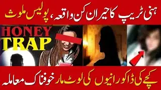 Honey Trap Gang Active In Islamabad| Shocking Story| @Digitalnewspoint94 