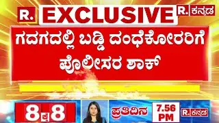 Micro Finance Torture In Gadag: ಗದಗದಲ್ಲಿ ಬಡ್ಡಿ ದಂಧೆಕೋರರಿಗೆ ಪೊಲೀಸರ ಶಾಕ್​ | Karnataka