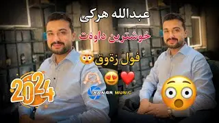 abdulla harki xoshtren dawat 2024 عبدالله هركي خوشترين داوةت ٢٠٢٤