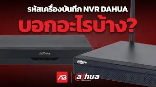 [ #ความรู้ ] รหัสเครื่องบันทึก NVR DAHUA บอกอะไรบ้าง? | AB Shop