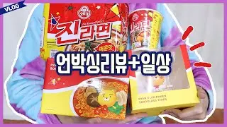 택배 언박싱하고 밥 먹는 VLOG 🏡 진라면X라이언 🍜 / 미니언즈XGS25 구운계란 🥚