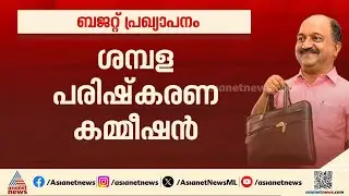 'തുടർ ഭരണം ഉണ്ടാകുമെന്ന് സർക്കാരിന് ഉറപ്പില്ല, ധനപ്രസിസന്ധി പരാമർശിക്കാതെയുള്ള ബജറ്റാണിത്'