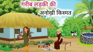 गरीब लड़की की अनोखी किस्मत | Garib ladki ki anokhi kismat | Hindi Kahani | Moral Story |Cartoon 