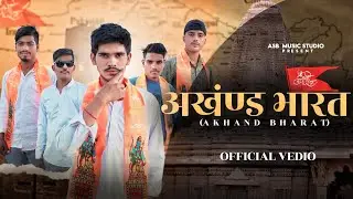 Akhand Bharat  🚩🚩( official video)   || Amit Gadriya || New Hindi Songs 2024 || New history song ||