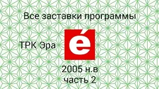 Все заставки программы (ТРК Эра (г. Каменонск), 2005 н.в) (часть 2)