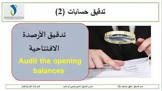 تدقيق الأصول : تدقيق الارصدة الافتتاحية