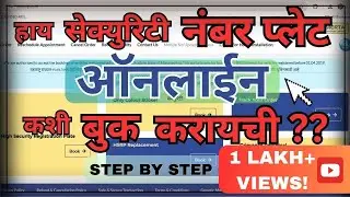 ऑनलाईन HSRP कशी बुक कराल ? | High security number plate | Book online | Step by step | TRD Marathi