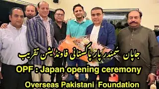 overseas Pakistani Foundation OPF Japan event 2025.  پروقار استقبالیہ by  اسد نواز خان