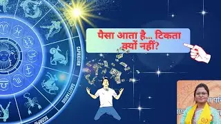 मेहनत के बाद भी पैसा क्यों नहीं टिकता? | ज्योतिष और वास्तु का सच्चा कारण #astrologyformoneyproblem