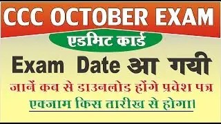 CCC October Admit Card इस तारीख से डाउनलोड होगे | अभी देखे एक्जाम किस तारीख से होगे