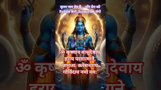 Powerful Krishna Mantra🚩🙏 | Krishnay Vasudevaya #krishna #chanting #meditation #music