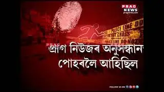 ASSAM POLICE ARRESTED  CONTRACT KILLER NIRAV SINGH  AFTER THREE YEARS!
