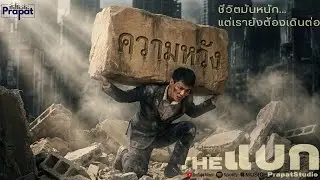 เดอะแบก - PrapatStudio | Official Official Visualizer | Emotional Rock/Rap