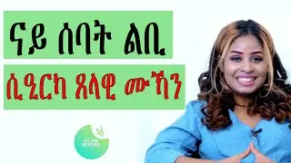 ናይ ሰባት ልቢ ሲዒርካ ጸላዊ ሙኻን#eritrea  #tigray ERI ONE INSPIRE