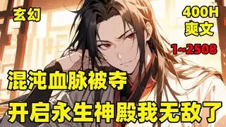 【混沌血脉被夺，开启永生神殿我无敌了】我，丹田破碎，混沌血脉被夺，却意外开启永生神殿，修至强体魄、无上帝术，重聚混沌始骨，至此开启攻防无双，横推同代的无敌之路#玄幻 #爽文 #吞天圣帝