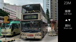 [坐上那時光的V豬] KMB 23M 樂華↺順利