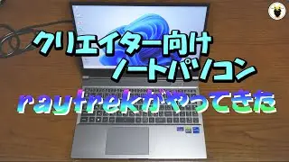 クリエイター向けパソコン　raytrekがやってきた