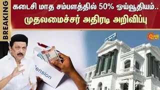 50% of the last month's salary as pension | Chief Minister's sensational announcement | MK Stalin