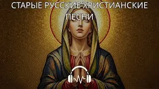 Господь — моя сила — старая русская христианская песня