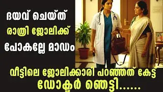 രാത്രി ജോലിക്ക് പോകരുതെന്ന് വീട്ടിലെ ജോലിക്കാരി -സത്യം കണ്ടെത്തിയ ഡോക്ടർ 😱😢|Emotional stories