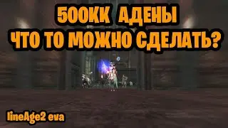 Я нафармил 500кк в ПРОЖЕКТ ЕВА, И ВОТ ЧТО ЗАБУСТИЛ/Lineage2 eva