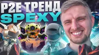 SPEXY - M2E | P2E НОВЫЙ ТРЕНД