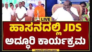 LIVE : ಹಾಸನದಲ್ಲಿ JDS ಅದ್ಧೂರಿ ಕಾರ್ಯಕ್ರಮ | HD Kumaraswamy | Swaroop Prakash | @newsfirstkannada
