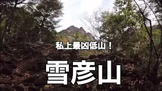 兵庫県 雪彦山 私上最凶低山！＠おじ山チャンネル