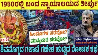 ಶಿವಮೊಗ್ಗದ ಗಲಾಟೆ ಗಣೇಶ ಹುಟ್ಟಿದ ರೋಚಕ ಕಥೆ | shivamogga ganapathi 2024  | shivamogga | RJ-431