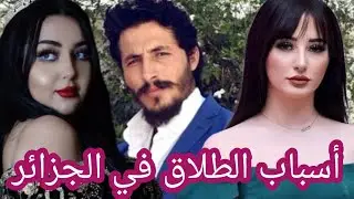 أسباب الطلاق في الجزائر