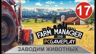 Farm Manager 2018 - Заводим животных