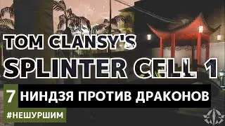 Миссия 7 - Китайское посольство. Очень сильно не пытаемся убивать - [ 7 ] - Splinter Cell 1