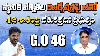 స్థానిక ఎన్నికల రిజర్వేషన్లపై జీవో | Telangana Government GO Release, No 42 Percent Reservation
