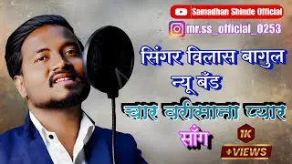 #चार_वरीसना_प्यार_song By #singer_vilas_bagul [mo.83298 78666]