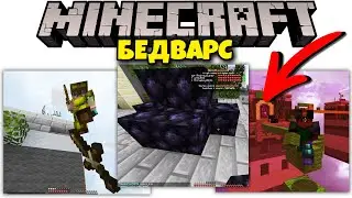 ИЗДЕВАЮСЬ НАД ИГРОКАМИ В КРОВАТНОЙ БИТВЕ bed wars (Minecraft БедВарс 7 EP)