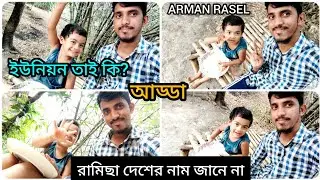 রামিছার সাথে আড্ডা 😍 কথা শুনলে আপনিও অবাক হবেন