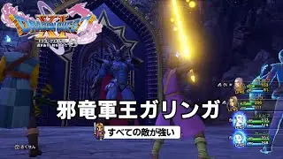 DQ11S すべての敵が強い 邪竜軍王ガリンガ