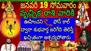 జనవరి 19 సోమవారం వృచ్చిక రాశి వారు ఊహించని ఫోన్ కాల్ ద్వారా శుభవార్త జరిగేది తెలిసి కచ్చితంగా