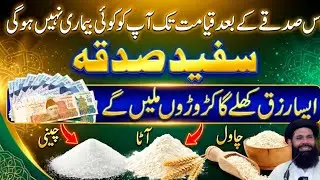 Safed Sadqa Dene Ka Sahi Tarika | Aisa Sadqa Jo Rizq Aur Dolat Ka Naseeb Khol De | Ubqari Wazifa