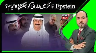 World News | اپسٹین فائلز میں اماراتی کو بھگتنا پڑا انجام | Epstein files | UAE | Trump | N18G