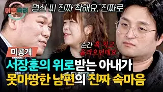 [미공개] 캠프 입소 후 '편'이 생긴 아내가 못마땅한 리와인드 남편의 진심;💢 | 이혼숙려캠프 72회 | JTBC 260129 방송