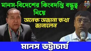 মানস-বিদেশের কিংবদন্তি বন্ধুত্ব নিয়ে অনেক অজানা কথা জানালেন মানস ভট্টাচার্য