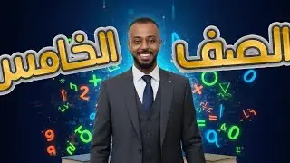 الصف الخامس الوحدة الثانية الدرس الاول الضرب الذهني