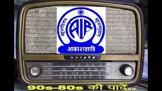 Radio Akashvani Good Morning Tune 80s-90s | All India Radio (AIR) | Opening Signature Tune/Music- HD