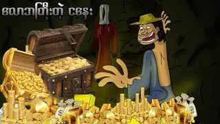 လောဘကြီးတဲ့ ငနှေး sls cartoon