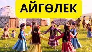 Айгөлек -ау.  Айгөлек. Мультфильм. Балаларға арналған.