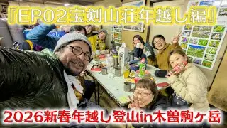 【2026年越し登山EP02 年越しのザック事情】宝剣山荘でおつまみとお酒を担ぎ上げる人たち｜僕は乾き物オンリー【フジキックス】