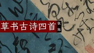 张旭《草书古诗四首》🐬🐬三位古人的跨时空诗书联动