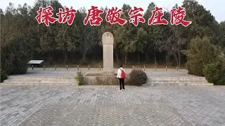 探访唐朝皇帝陵墓，他在位2年就被太监刺杀，为何都说他死的活该？