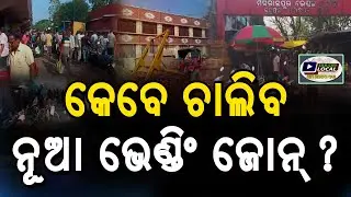 କେବେ ଚାଲିବ ନୂଆ ଭେଣ୍ଡିଂ ଜୋନ୍ ?#Berhampur #Odisha #SilkCity #vendingzone #market #BeMC #berhampur 